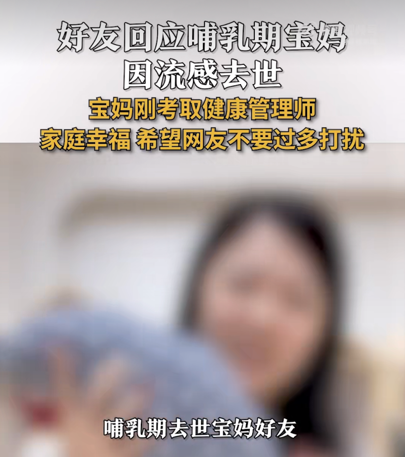 好友回应哺乳期宝妈因流感去世