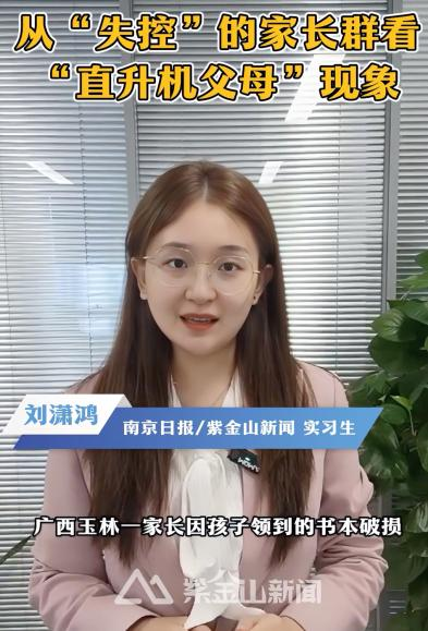 视频评论｜从“失控”的家长群看“直升机父母”现象