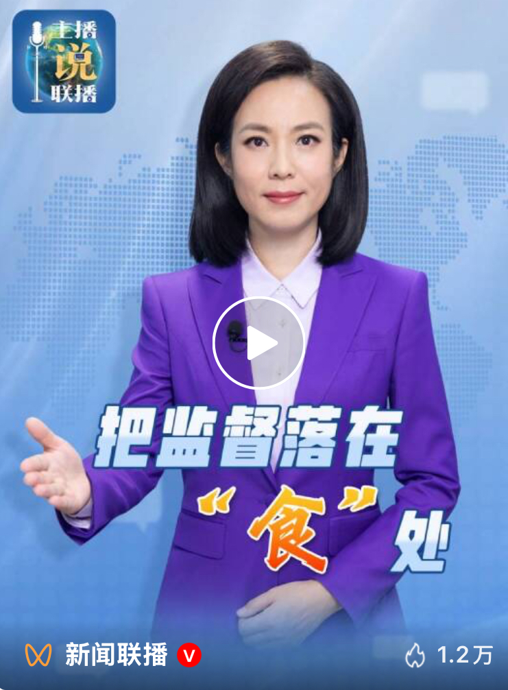 主播说联播 | 把监督落在“食”处