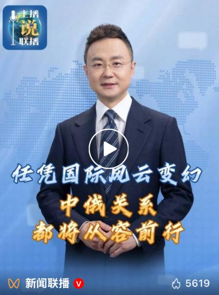 主播说联播 | 任凭国际风云变幻，中俄关系都将从容前行
