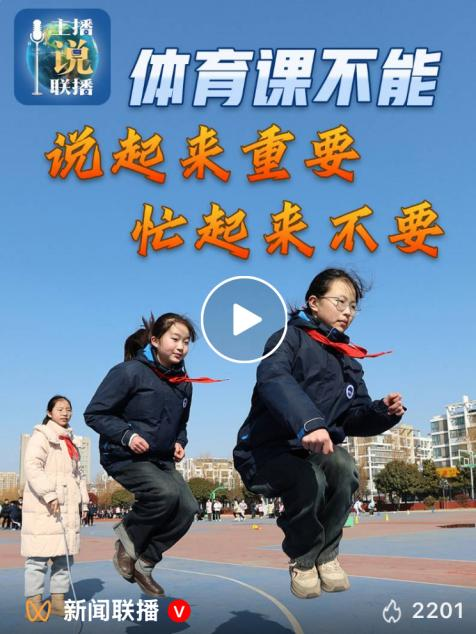 主播说联播 | 体育课不能“说起来重要，忙起来不要” 封面