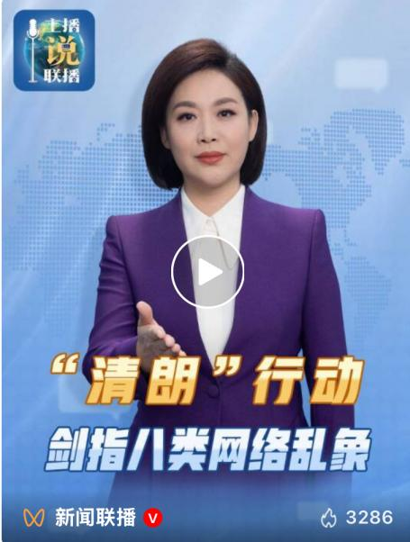 主播说联播 | 重点整治AI技术滥用等乱象！靶向发力，目标清朗